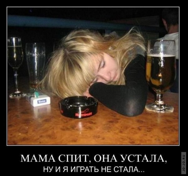 Демотиваторы смешные про девушек пьяных