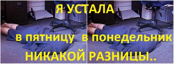 Пятница устала