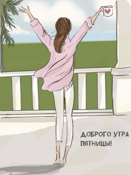 Доброе утро пятницы