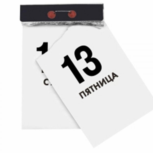Пятница 13 календарь