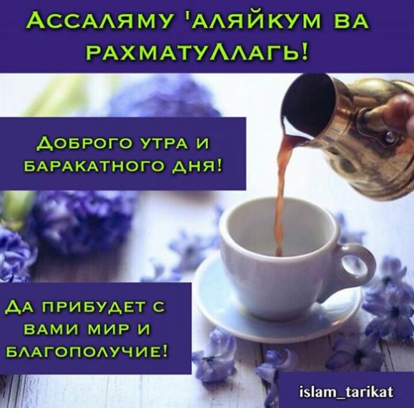 Мусульманские пожелания с добрым утром