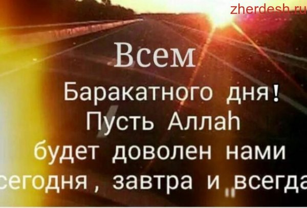 Доброго баракатного дня