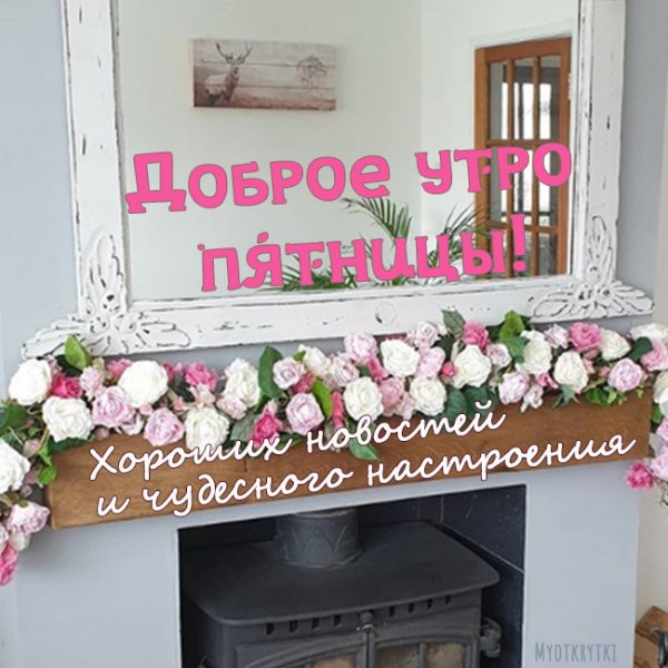 Доброе утро пятницы Эстетика