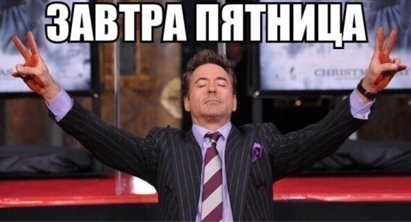 Мемы про пятницу