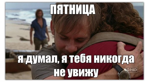 Мемы про пятницу