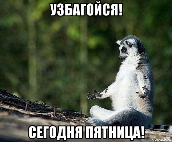 Узбагойся пятница