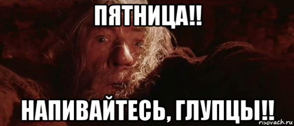 Пятница Мем