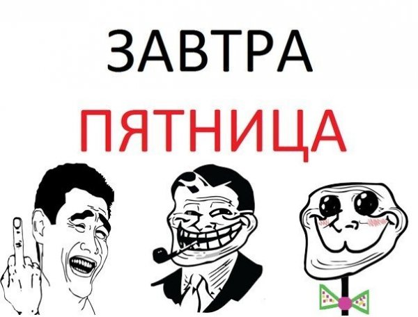 Мемы про пятницу