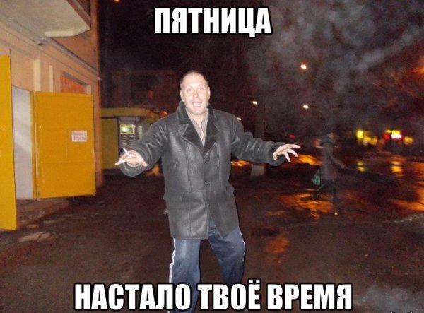 Мемы про пятницу