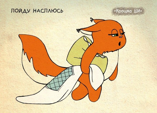 Крошка ши белка или лиса
