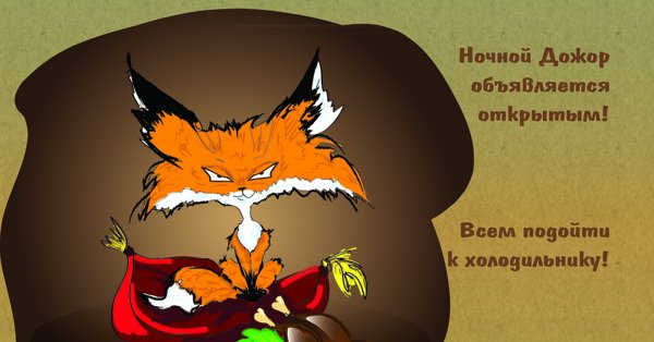 Привет лиса