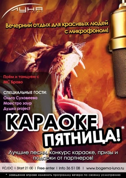 Афиша пятница караоке