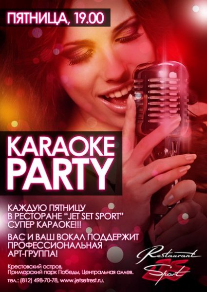 Караоке вечеринка