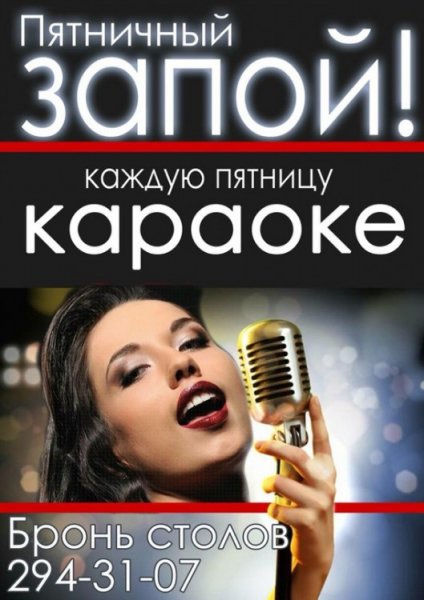 Пятница в караоке текст