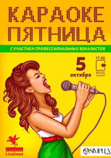 Караоке пятница