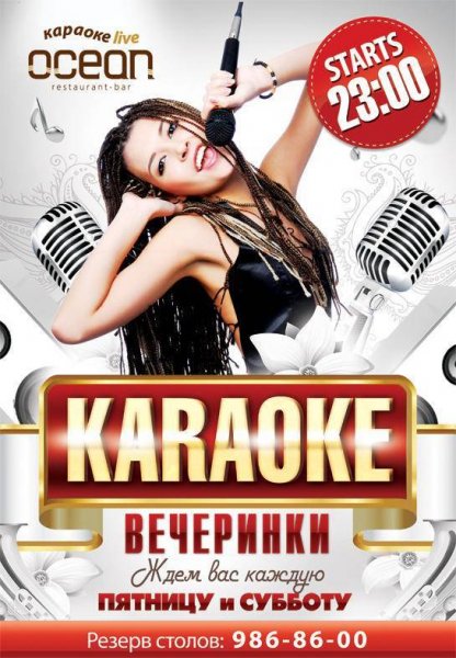 Караоке пятница