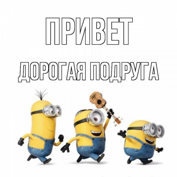 С добрым утром Миньоны