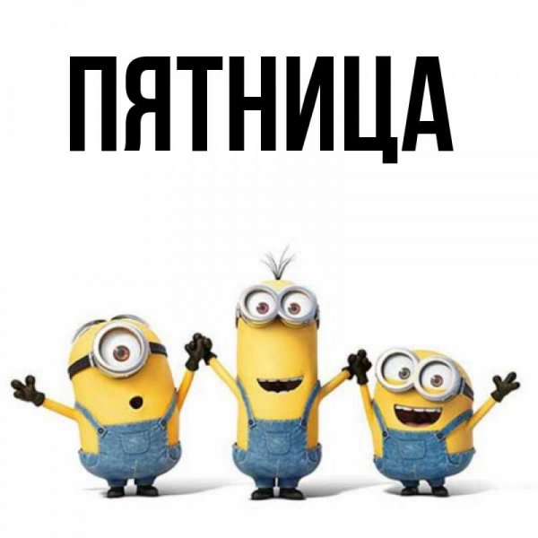 Мемы про пятницу
