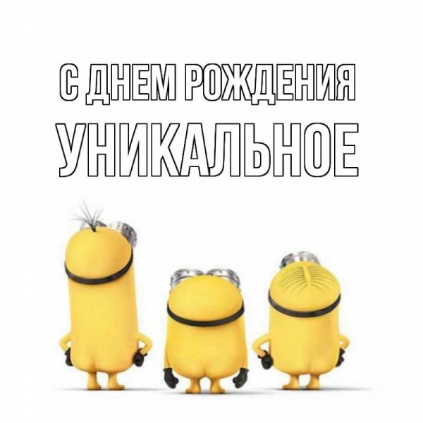 Пятница Миньоны
