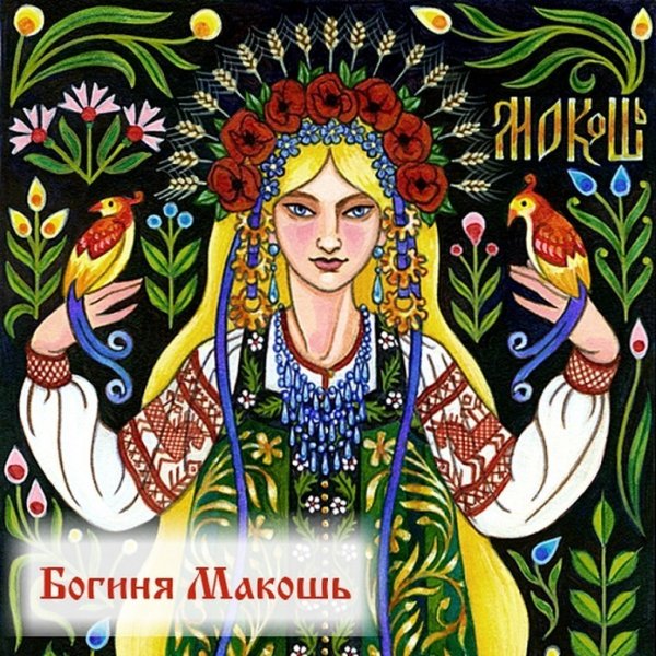 Макошь Славянская богиня