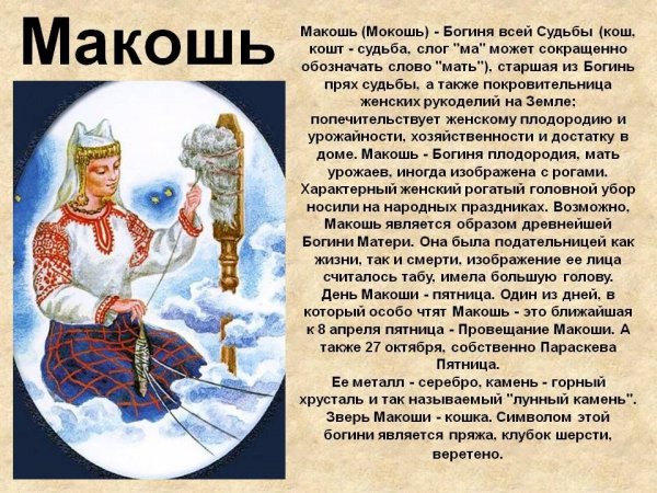 Боги древних славян Макошь