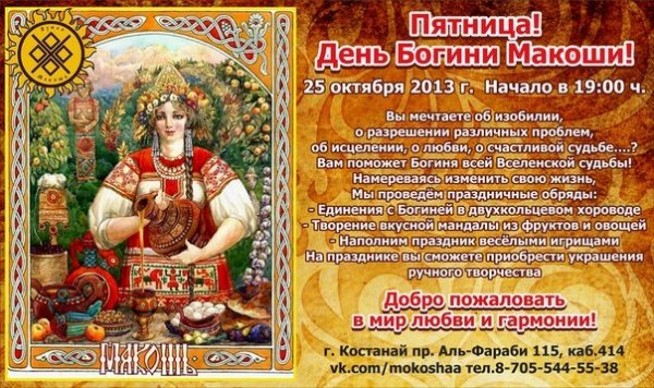 Праздник Богини Мокоши