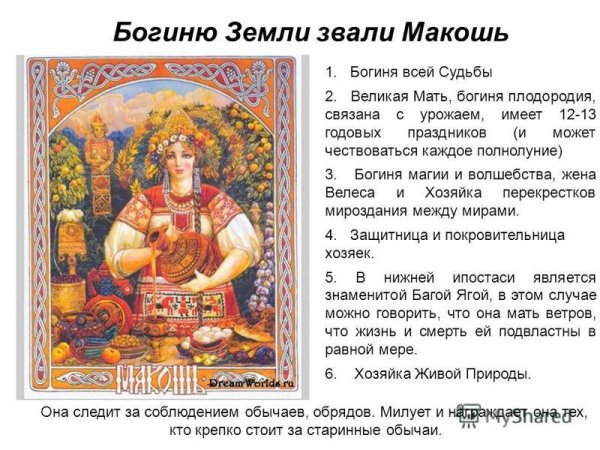 Макошь богиня
