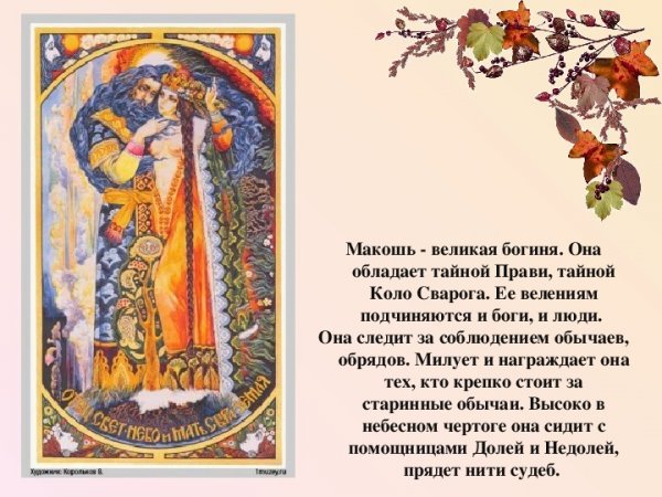 Виктор Корольков Мокошь