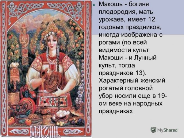 Боги древних славян Макошь