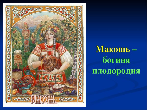 Макошь богиня
