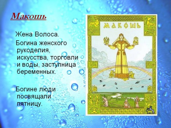 Функция Бога Макошь