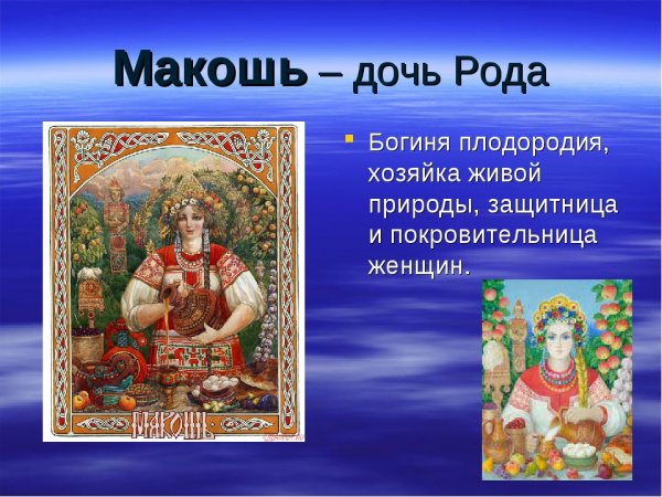 Макошь божество плодородия