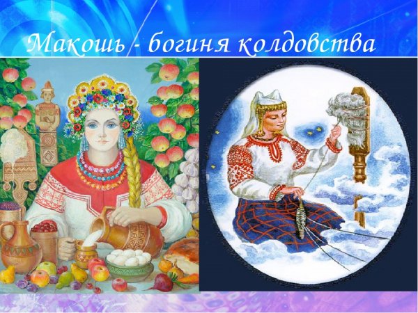Макошь Мокриды