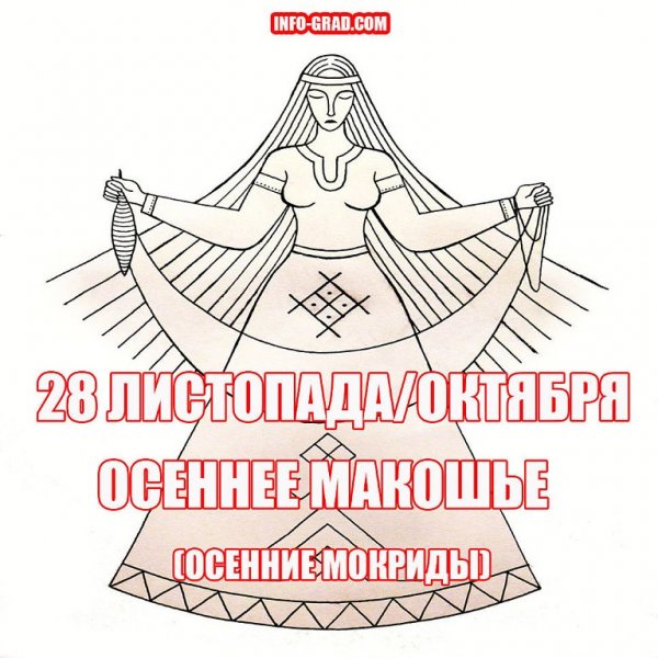 Осеннее Макошье