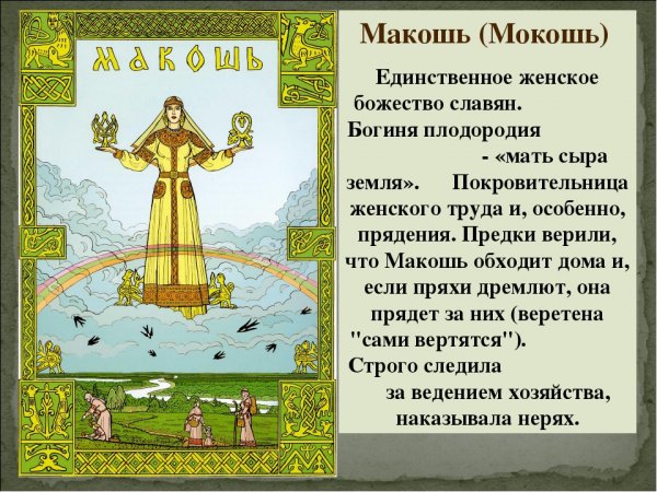 Бог Макошь