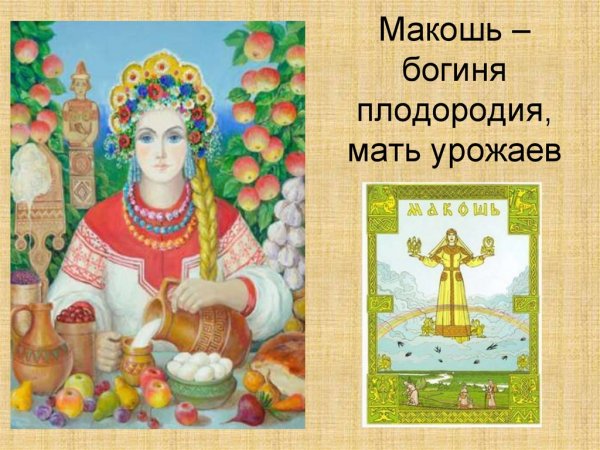 Богиня материнства на Руси Макошь