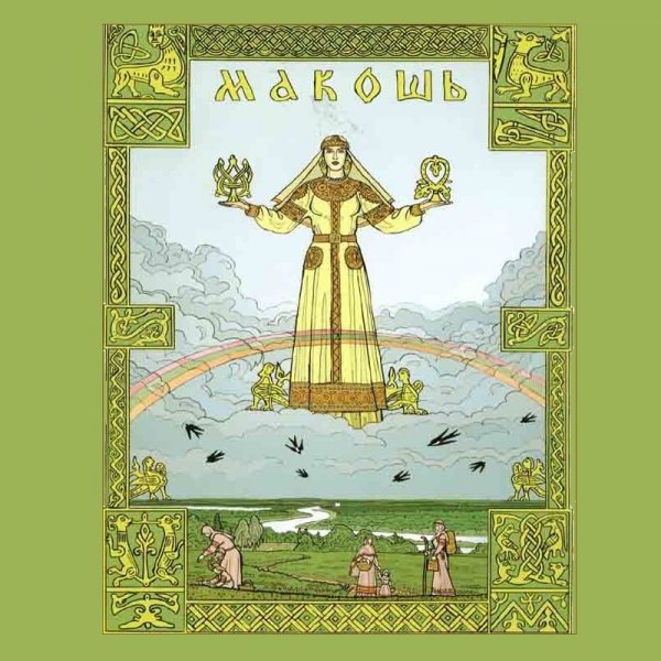 День Богини Макоши (богиня брака и родов)