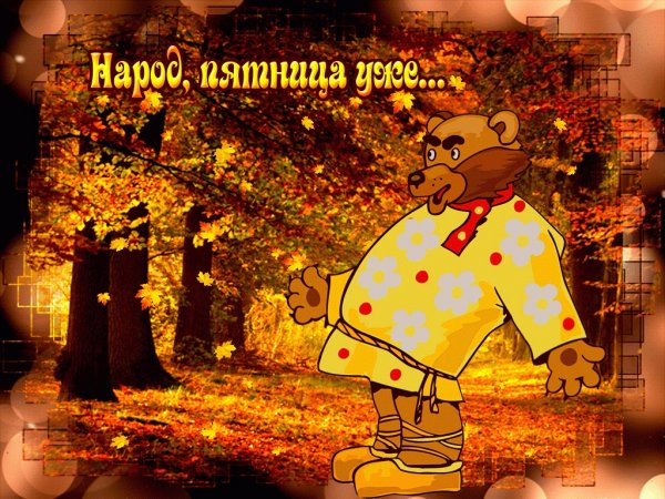 Доброе осеннее утро пятницы