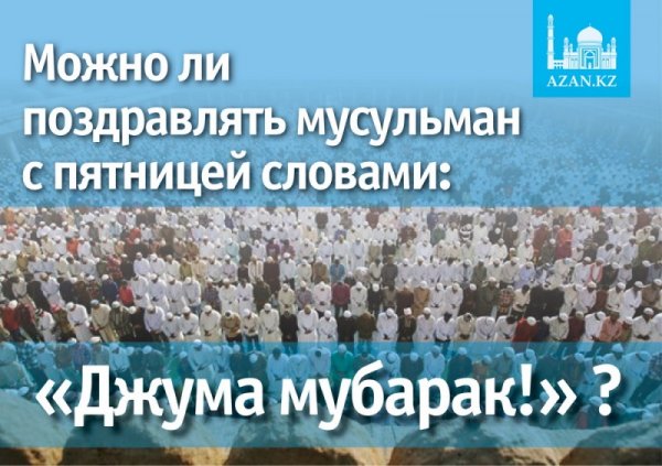 Мусульманские поздравления с пятницей открытки красивые