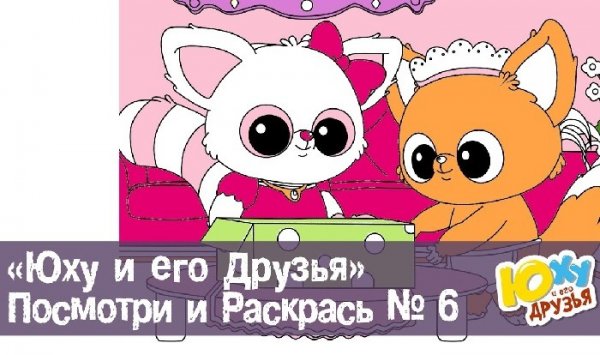 Юху и его друзья мультик