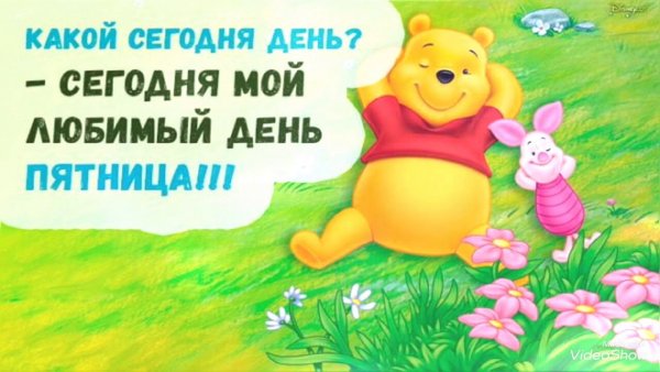 С пятницей картинки