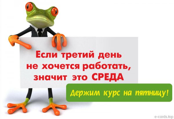 Среда маленькая пятница доброе утро