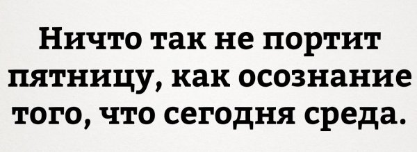 Среда маленькая пятница