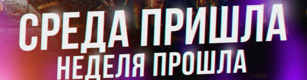 Среда пришла неделя прошла прикольные
