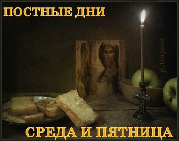 Пятница постный день