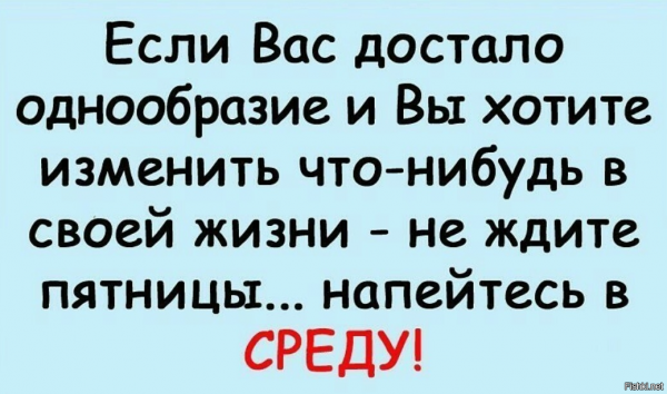 Напейся в среду