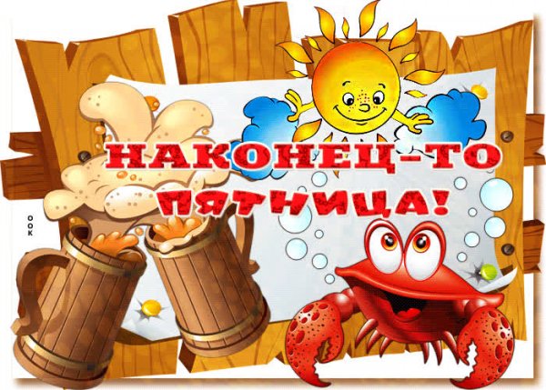 Открытка с окончанием рабочей недели пятница