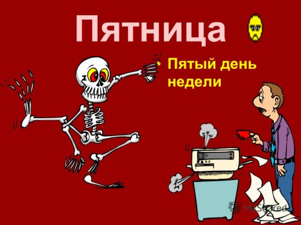 Пятница день недели