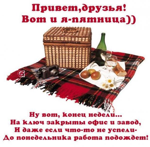 Вот и пятница пришла