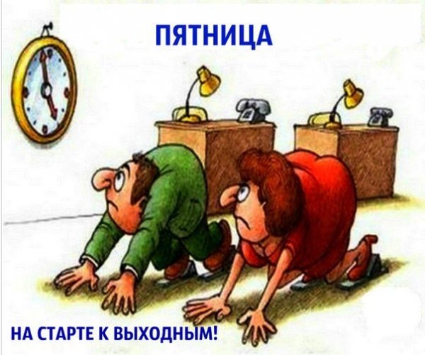 Пятница конец рабочей недели